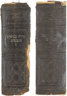 Священные книги Ветхого Завета, переведенные с еврейского текста/ Для употребления евреям. [В 2 т.]. Т. 1-2. Вена: Изд. Британского и иностр. библейского о-ва, 1888.